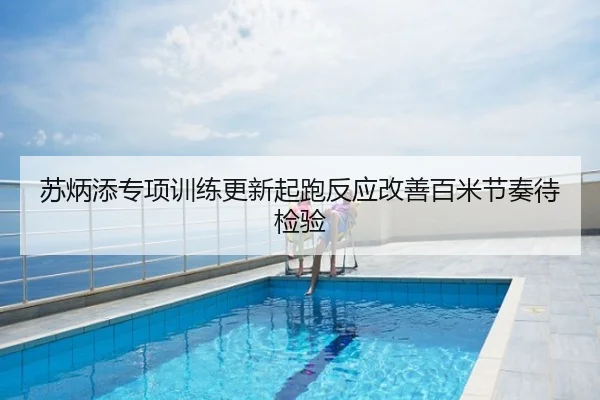 苏炳添专项训练更新起跑反应改善百米节奏待检验