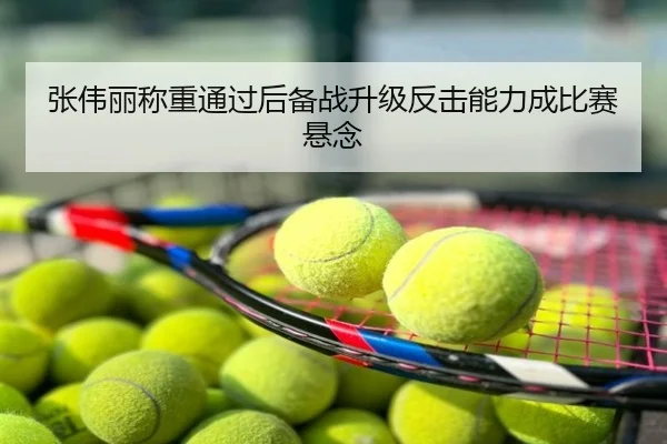 张伟丽称重通过后备战升级反击能力成比赛悬念